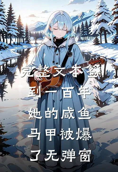 完整文本签到一百年,她的咸鱼马甲被爆了无弹窗