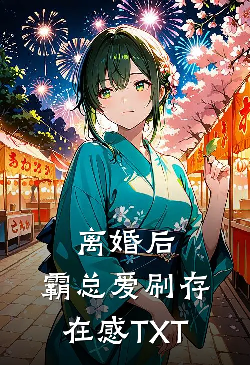 离婚后，霸总爱刷存在感TXT