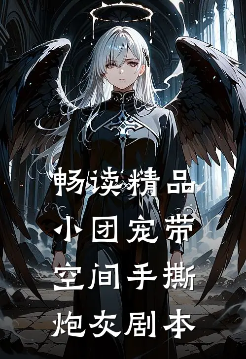 畅读精品小团宠带空间手撕炮灰剧本