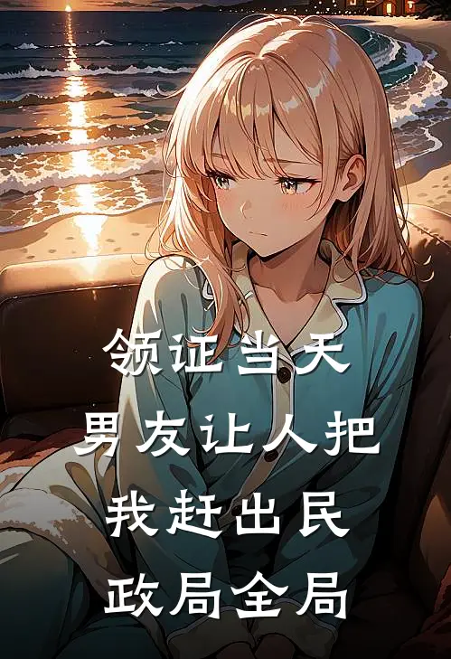 领证当天，男友让人把我赶出民政局全局