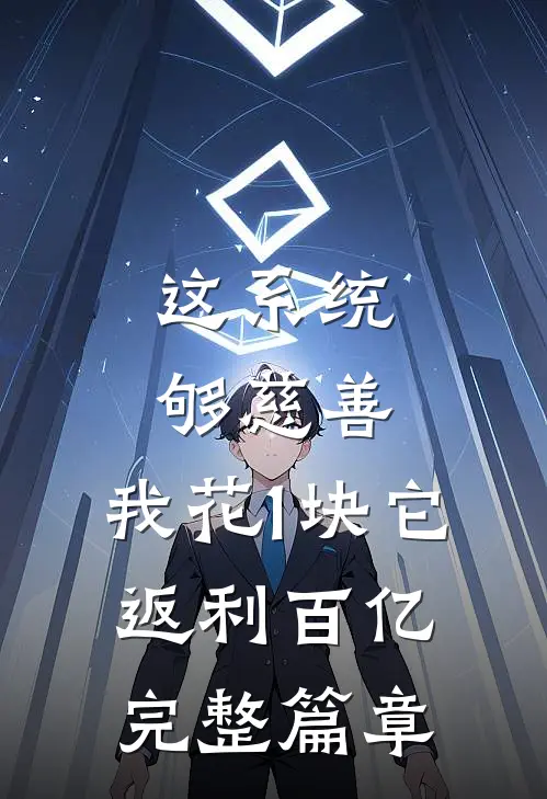 这系统够慈善，我花1块它返利百亿完整篇章