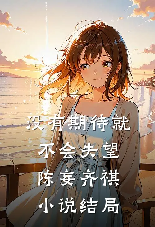 没有期待就不会失望陈妄齐祺小说结局