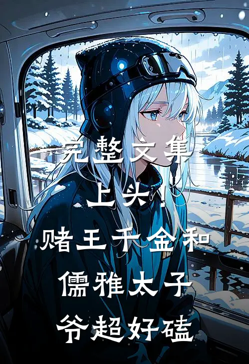完整文集上头！赌王千金和儒雅太子爷超好磕
