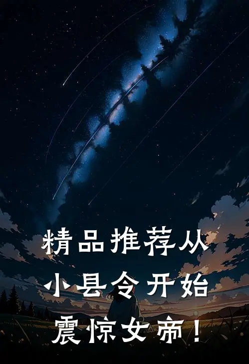 精品推荐从小县令开始，震惊女帝！