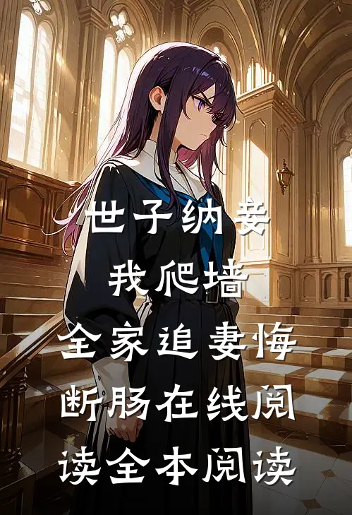 世子纳妾我爬墙，全家追妻悔断肠在线阅读全本阅读
