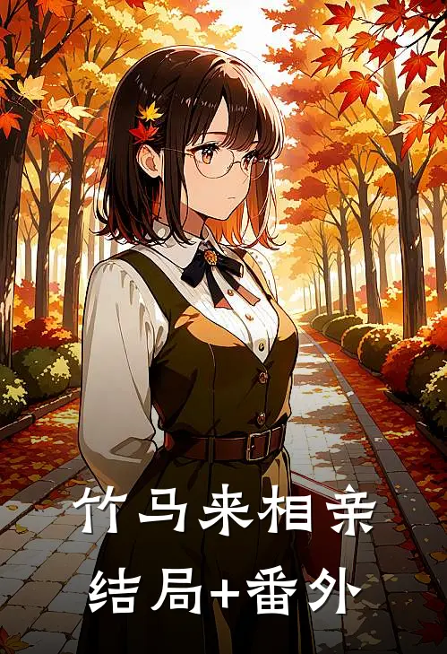 竹马来相亲结局+番外