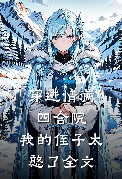穿进情满四合院，我的侄子太憨了全文