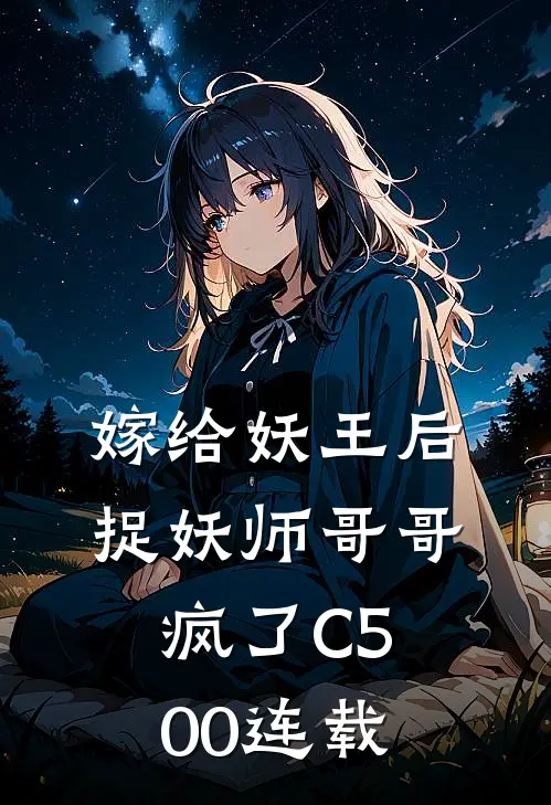 嫁给妖王后，捉妖师哥哥疯了C500连载