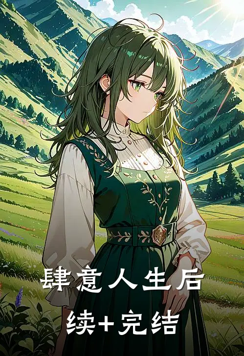 肆意人生后续+完结