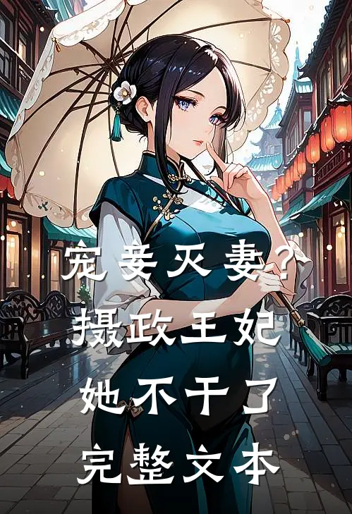 宠妾灭妻？摄政王妃她不干了完整文本
