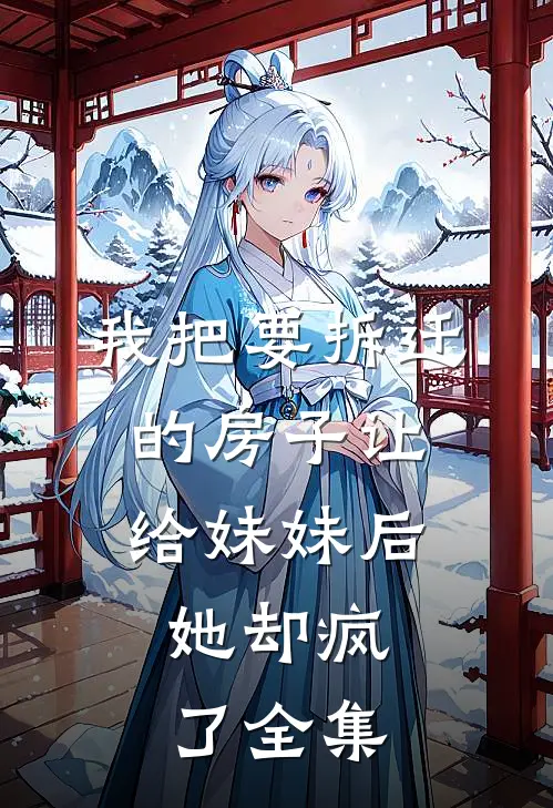 我把要拆迁的房子让给妹妹后，她却疯了全集