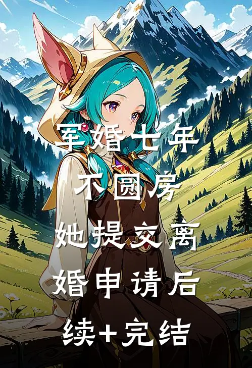 军婚七年不圆房，她提交离婚申请后续+完结