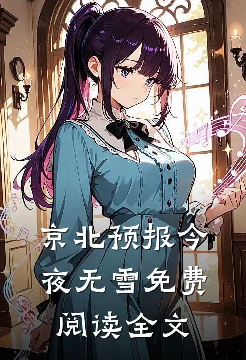 京北预报今夜无雪免费阅读全文