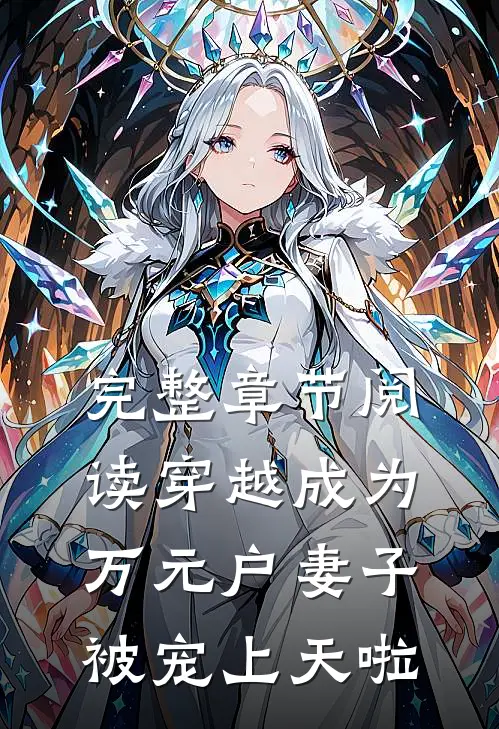 完整章节阅读穿越成为万元户妻子，被宠上天啦