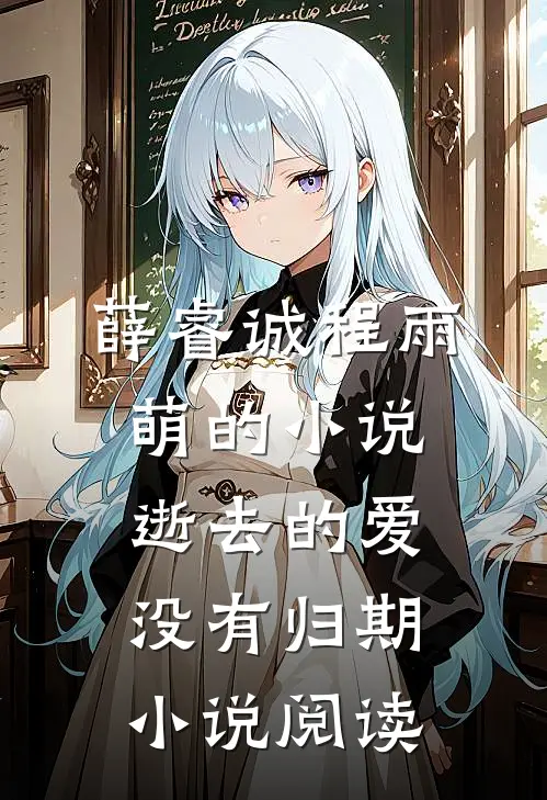薛睿诚程雨萌的小说逝去的爱没有归期小说阅读