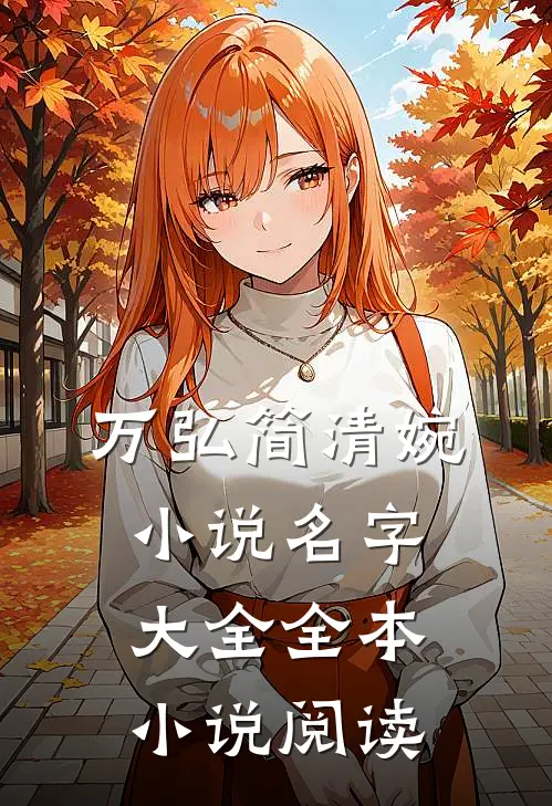 万弘简清婉小说名字大全全本小说阅读