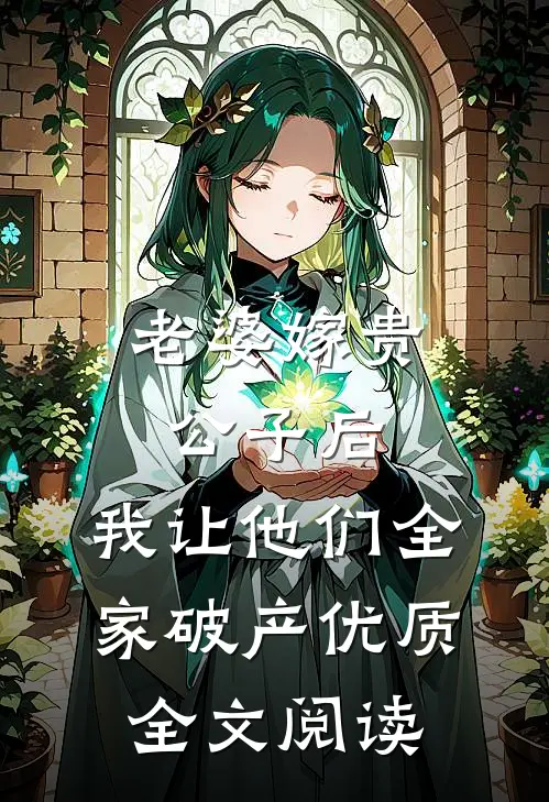 老婆嫁贵公子后，我让他们全家破产优质全文阅读