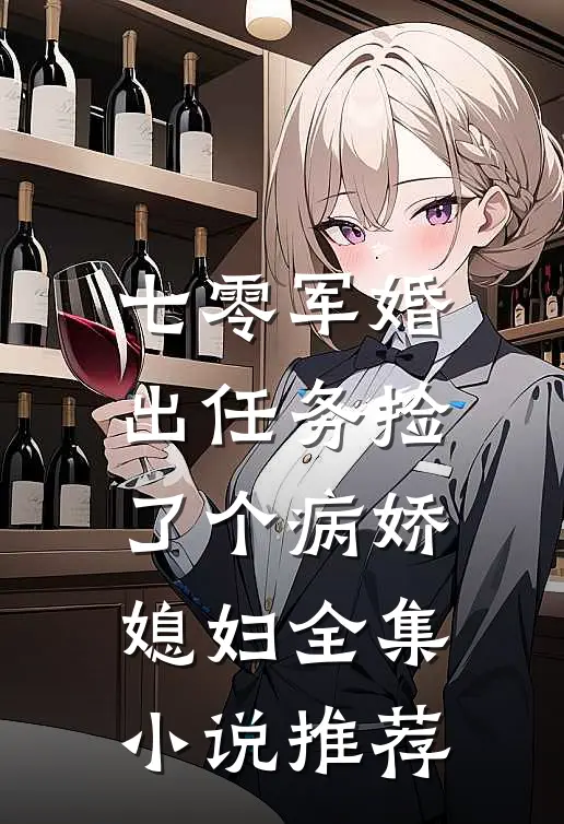 七零军婚，出任务捡了个病娇媳妇全集小说推荐