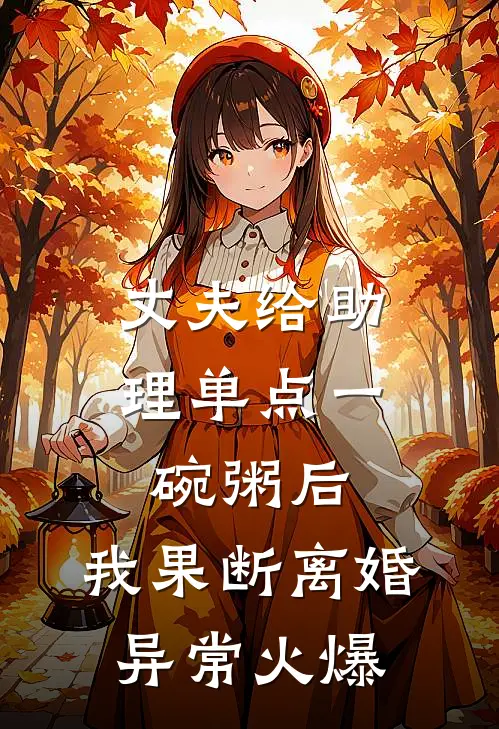 丈夫给助理单点一碗粥后，我果断离婚异常火爆