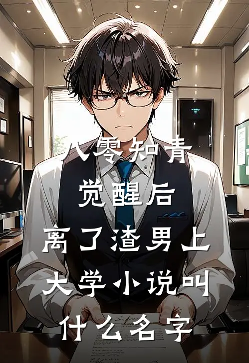 八零知青觉醒后，离了渣男上大学小说叫什么名字
