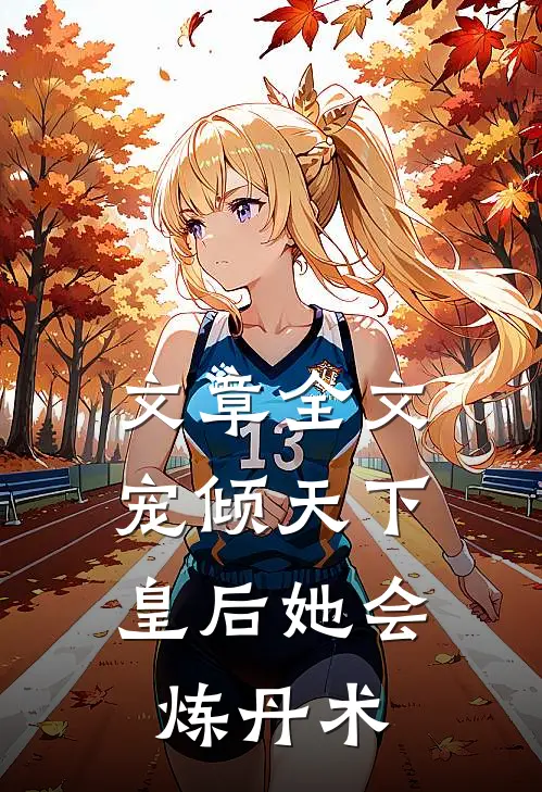 文章全文宠倾天下，皇后她会炼丹术