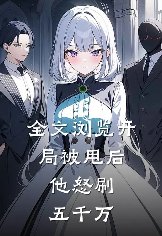 全文浏览开局被甩后，他怒刷五千万