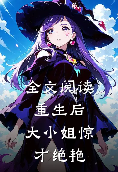 全文阅读重生后，大小姐惊才绝艳