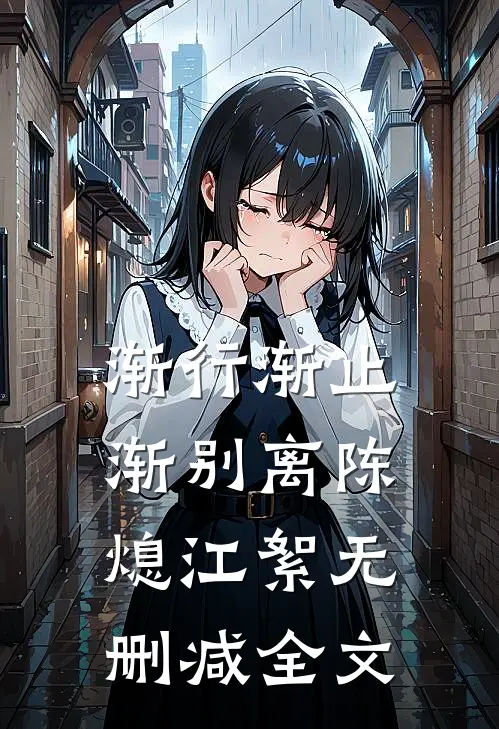 渐行渐止渐别离陈熄江絮无删减全文