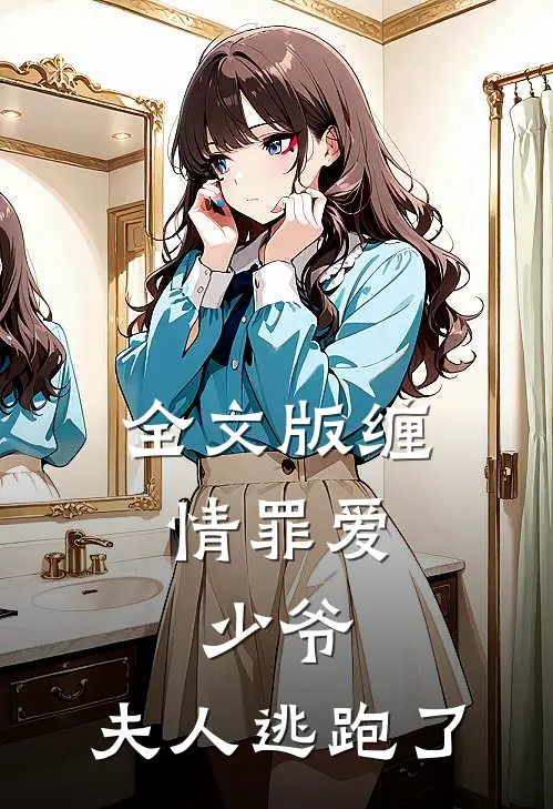 全文版缠情罪爱：少爷，夫人逃跑了