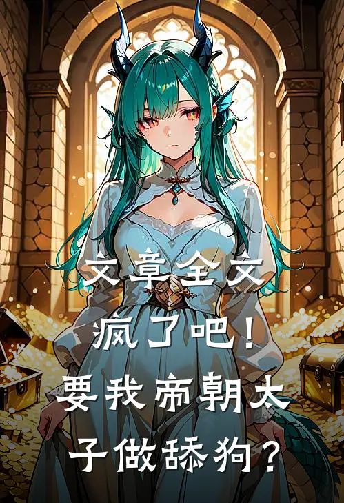 文章全文疯了吧！要我帝朝太子做舔狗？