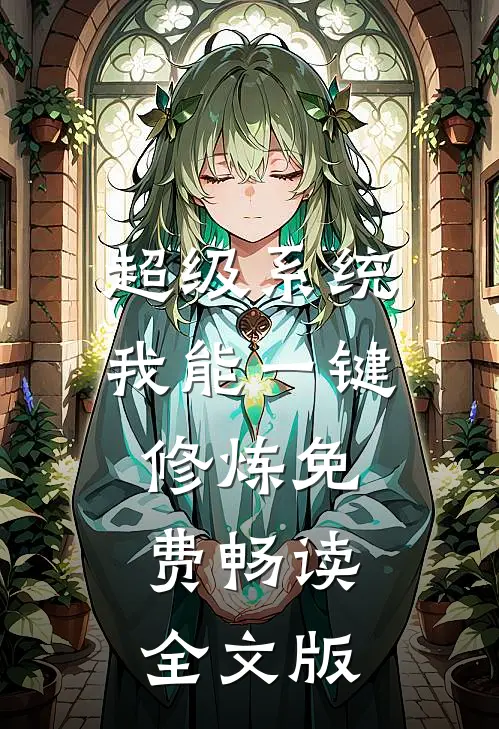 超级系统我能一键修炼免费畅读全文版