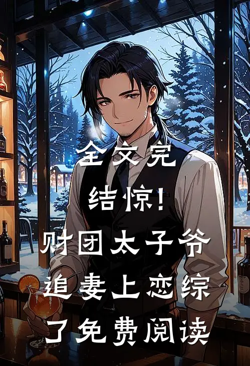 全文完结惊!财团太子爷追妻上恋综了免费阅读