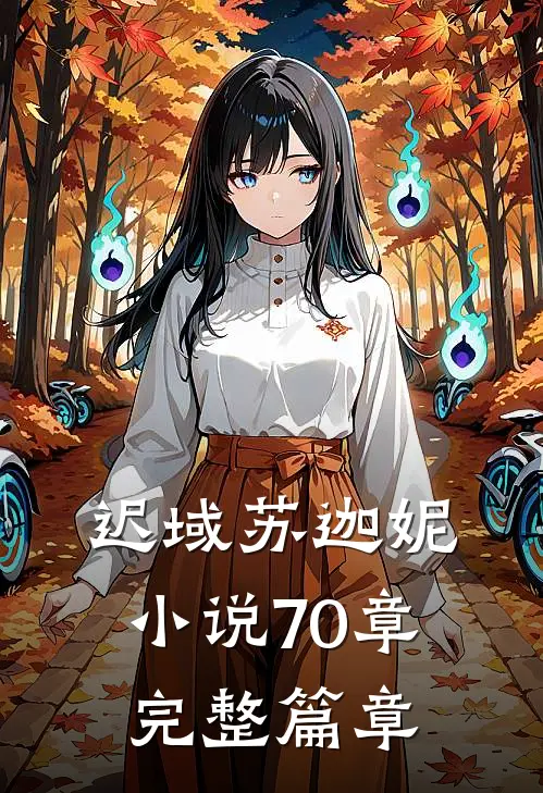 迟域苏迦妮小说70章完整篇章