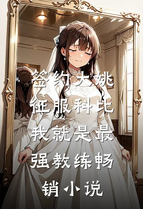 签约大姚，征服科比，我就是最强教练畅销小说