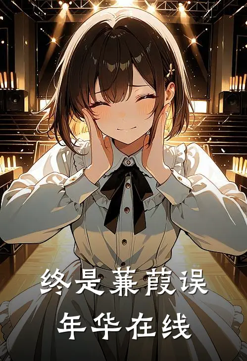 终是蒹葭误年华在线