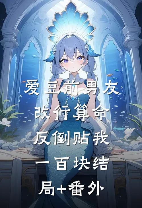 爱豆前男友改行算命，反倒贴我一百块结局+番外