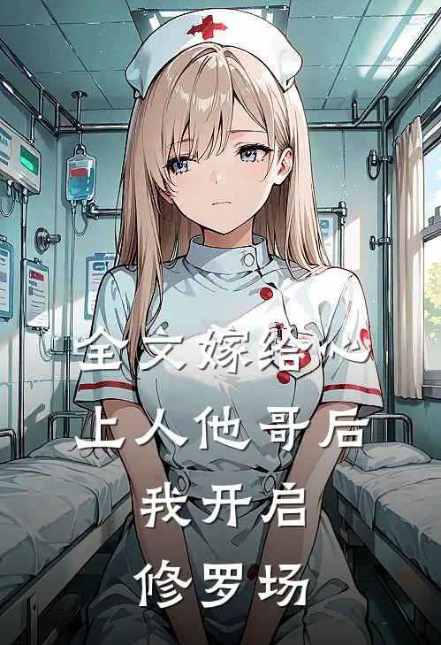 全文嫁给心上人他哥后，我开启修罗场
