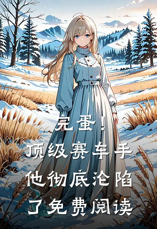 完蛋！顶级赛车手他彻底沦陷了免费阅读