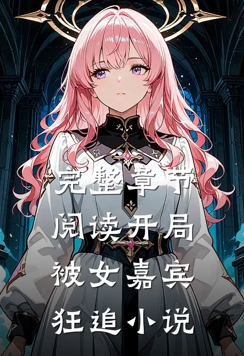 完整章节阅读开局被女嘉宾狂追小说