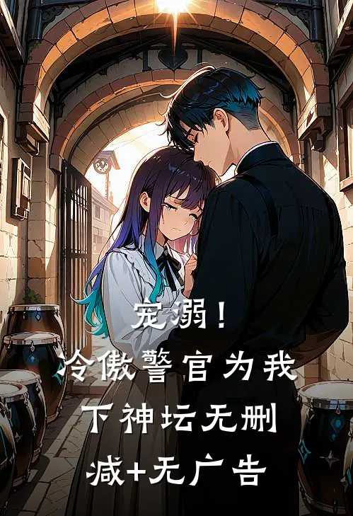 宠溺！冷傲警官为我下神坛无删减+无广告