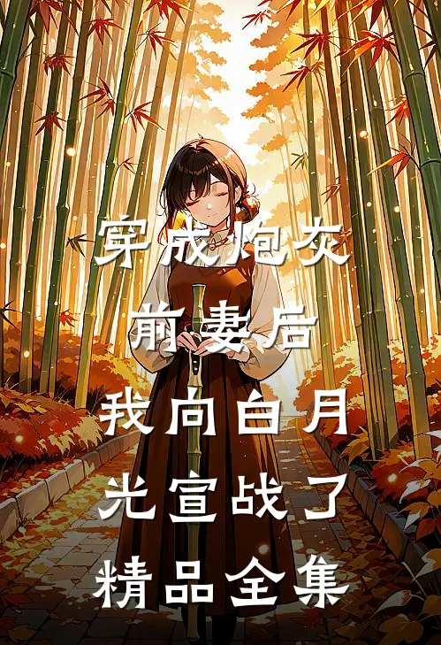 穿成炮灰前妻后，我向白月光宣战了精品全集