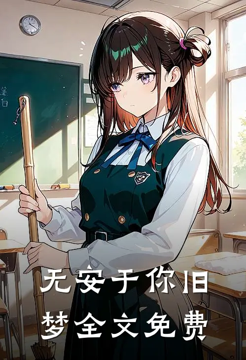 无安于你旧梦全文免费