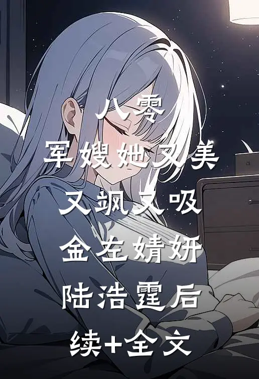 八零：军嫂她又美又飒又吸金左婧妍陆浩霆后续+全文
