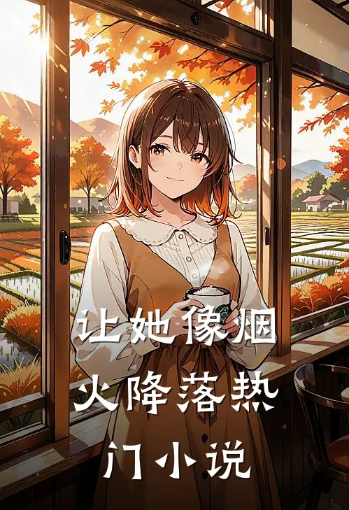 让她像烟火降落热门小说