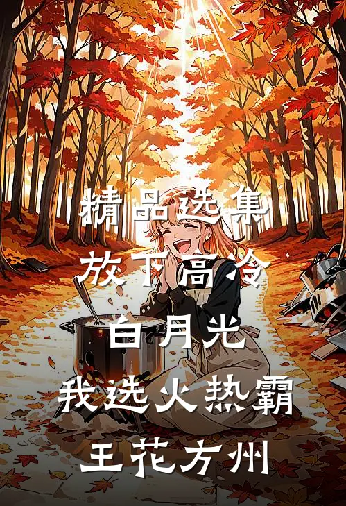精品选集放下高冷白月光,我选火热霸王花方州