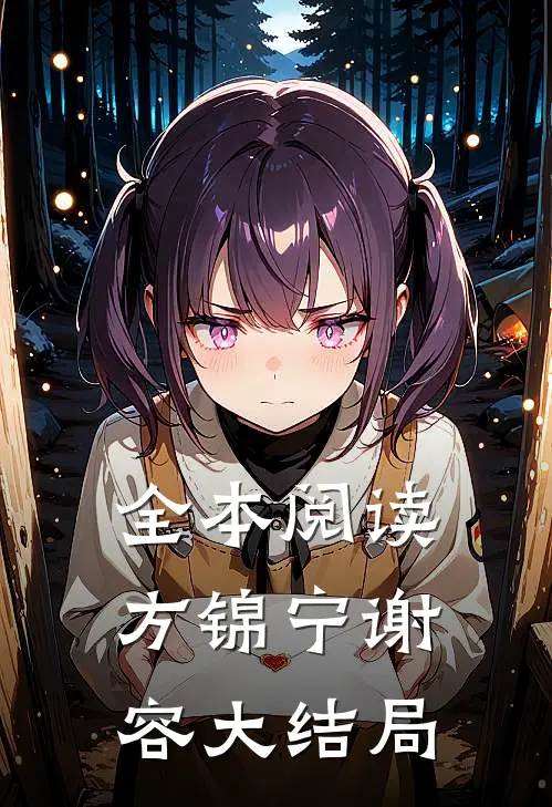 全本阅读方锦宁谢容大结局