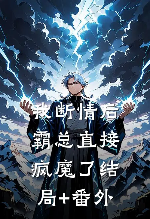我断情后，霸总直接疯魔了结局+番外