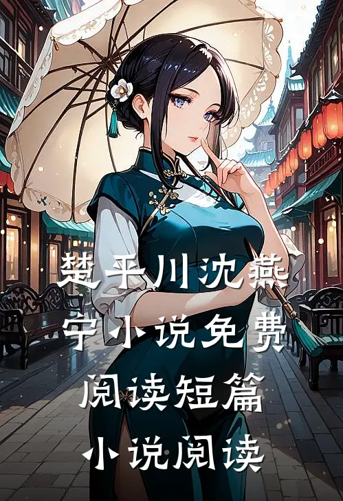 楚平川沈燕宁小说免费阅读短篇小说阅读
