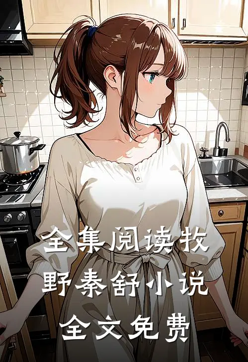全集阅读牧野秦舒全文免费