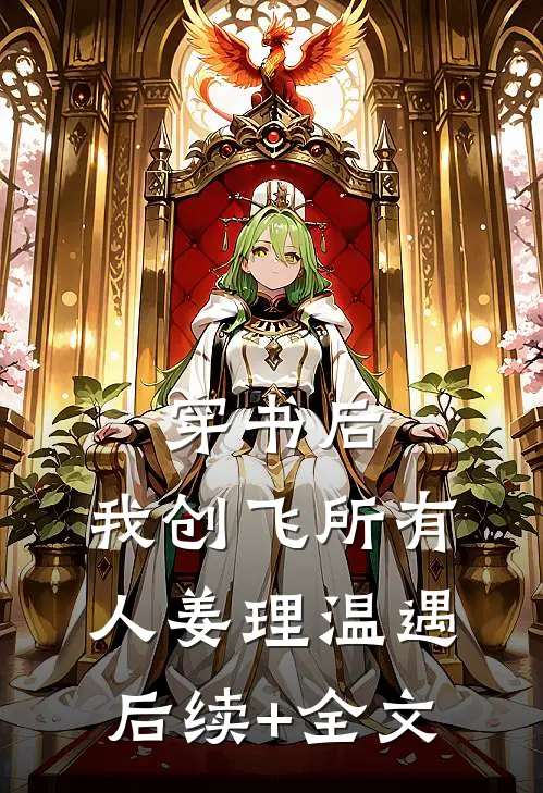 穿书后，我创飞所有人姜理温遇后续+全文